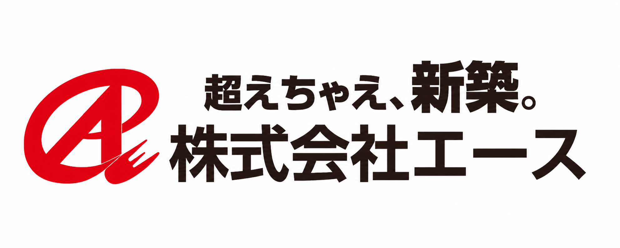超えちゃえ、新築。株式会社エース